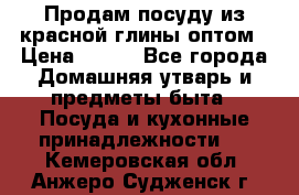 Продам посуду из красной глины оптом › Цена ­ 100 - Все города Домашняя утварь и предметы быта » Посуда и кухонные принадлежности   . Кемеровская обл.,Анжеро-Судженск г.